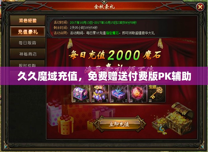 久久魔域充值，免费赠送付费版PK辅助 - 魔域SF - www.12345my.com