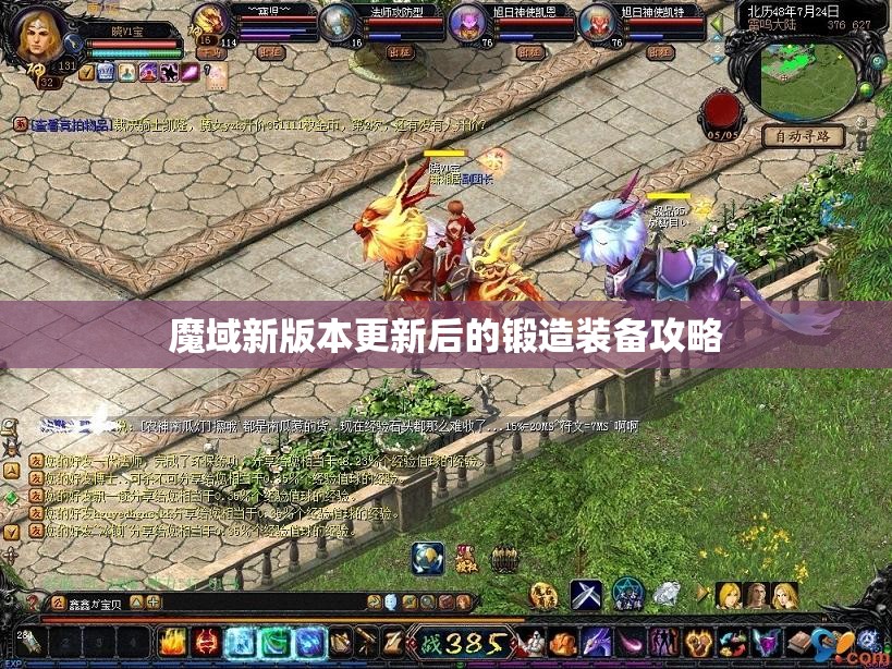 魔域新版本更新后的锻造装备攻略 - 魔域SF - www.12345my.com