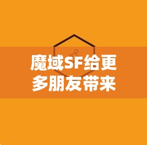 魔域SF给更多朋友带来价值 - 魔域SF - www.12345my.com