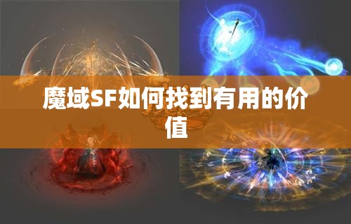 魔域SF如何找到有用的价值 - 魔域SF - www.12345my.com