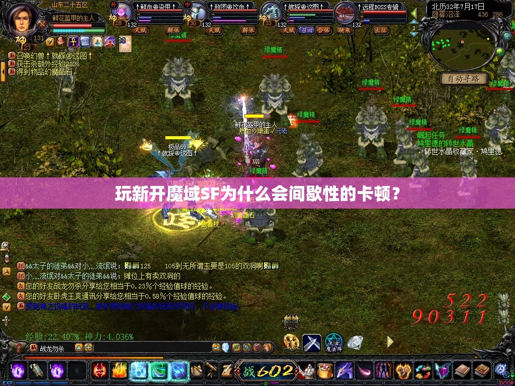 玩新开魔域SF为什么会间歇性的卡顿？ - 魔域SF - www.12345my.com