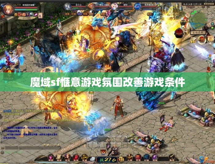 魔域sf惬意游戏氛围改善游戏条件 - 魔域SF - www.12345my.com