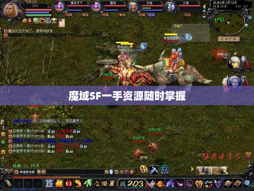 魔域SF一手资源随时掌握 - 魔域SF - www.12345my.com