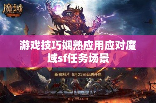 游戏技巧娴熟应用应对魔域sf任务场景 - 魔域SF - www.12345my.com