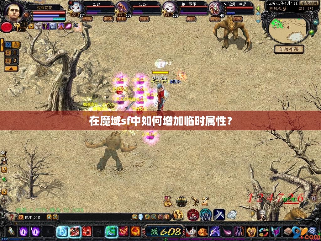 在魔域sf中如何增加临时属性？ - 魔域SF - www.12345my.com