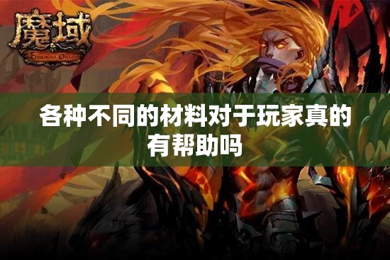 各种不同的材料对于玩家真的有帮助吗 - 魔域SF - www.12345my.com