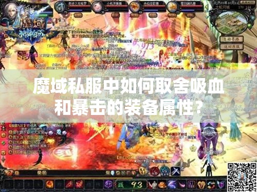 魔域私服中如何取舍吸血和暴击的装备属性？ - 魔域SF - www.12345my.com