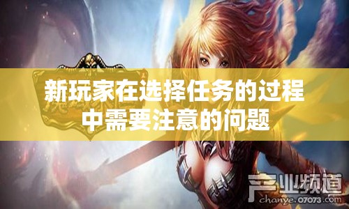 新玩家在选择任务的过程中需要注意的问题 - 魔域SF - www.12345my.com