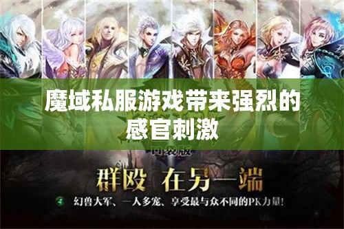 魔域私服游戏带来强烈的感官刺激 - 魔域SF - www.12345my.com