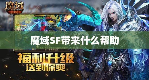 魔域SF带来什么帮助 - 魔域SF - www.12345my.com