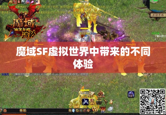 魔域SF虚拟世界中带来的不同体验 - 魔域SF - www.12345my.com