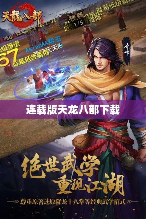 连载版天龙八部下载