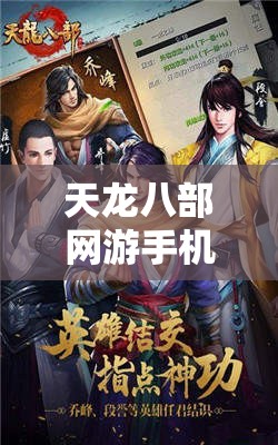 天龙八部网游手机版