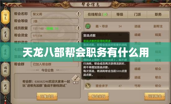 天龙八部帮会职务有什么用