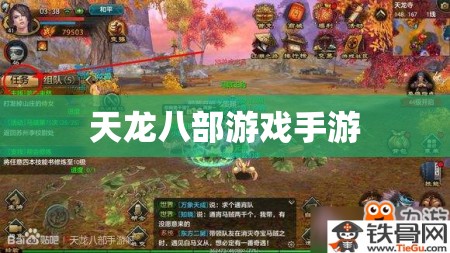 天龙八部游戏手游