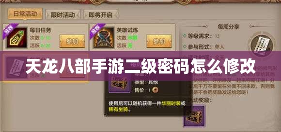 天龙八部手游二级密码怎么修改