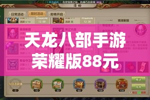 天龙八部手游荣耀版88元礼包领取