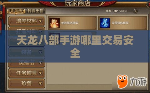 天龙八部手游哪里交易安全