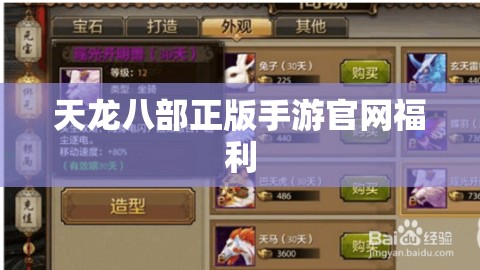 天龙八部正版手游官网福利