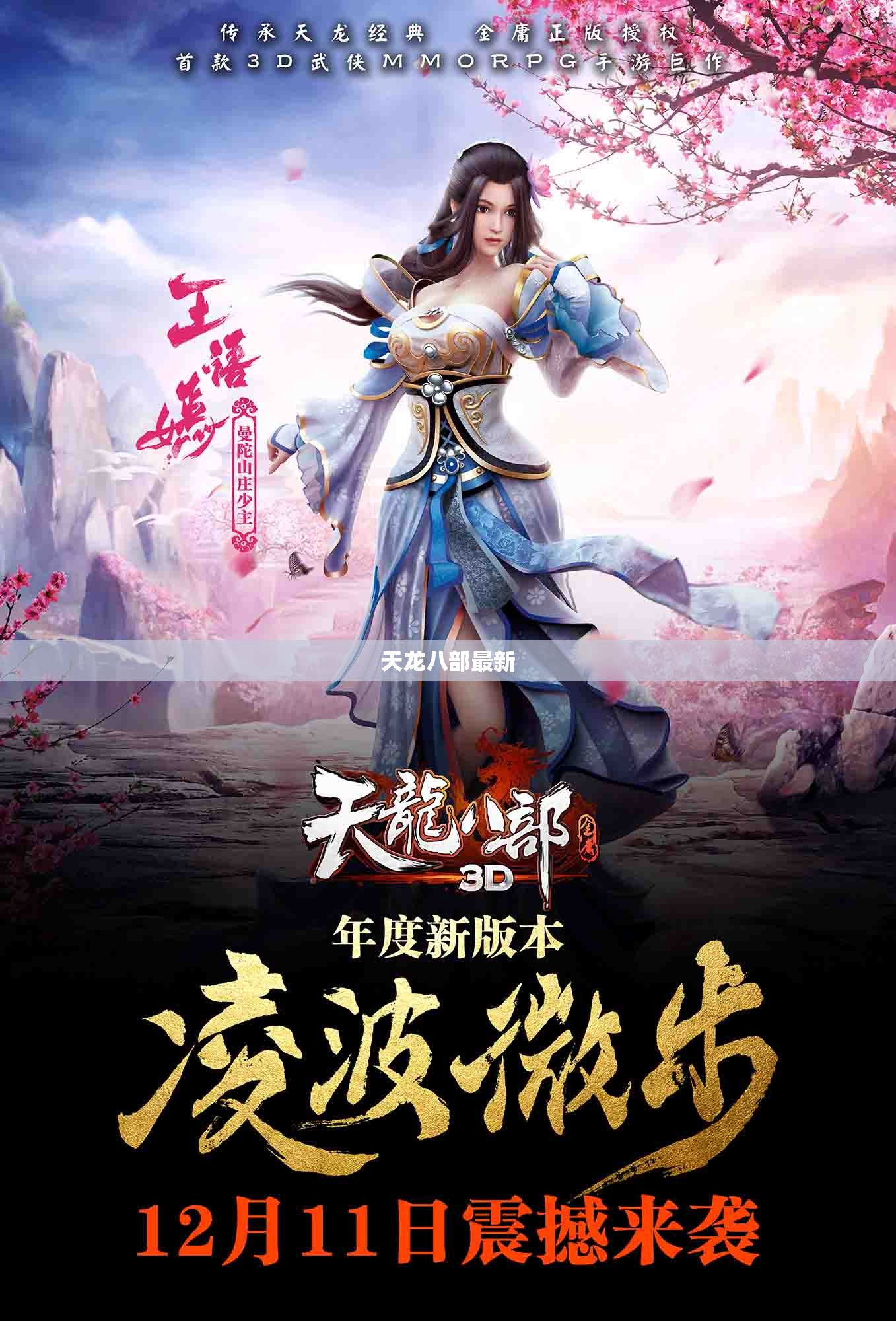 天龙八部最新
