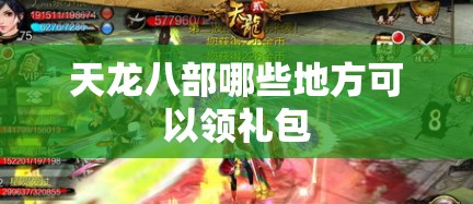 天龙八部哪些地方可以领礼包
