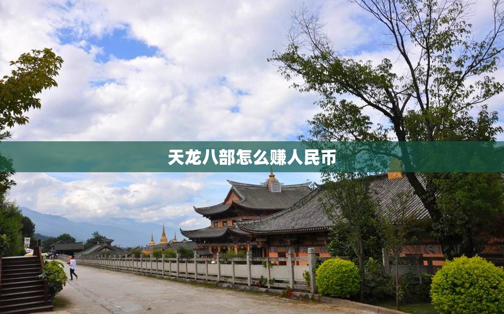 天龙八部怎么赚人民币