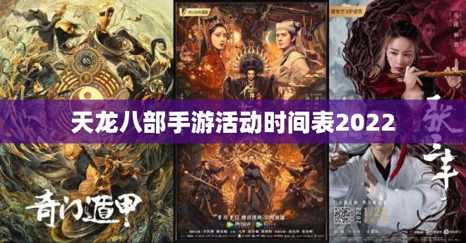 天龙八部手游活动时间表2022