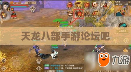 天龙八部手游论坛吧