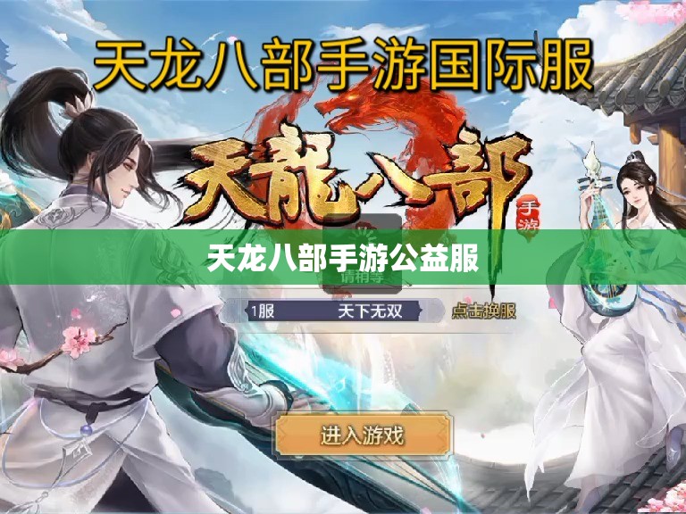 天龙八部手游公益服