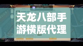 天龙八部手游横版代理