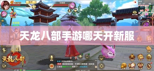 天龙八部手游哪天开新服