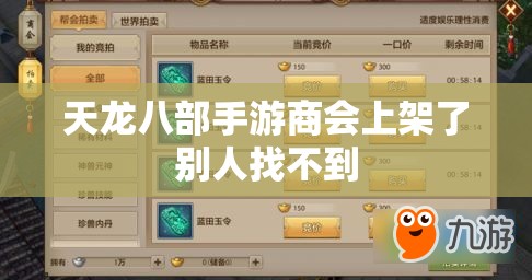 天龙八部手游商会上架了别人找不到