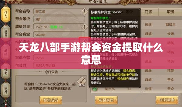 天龙八部手游帮会资金提取什么意思