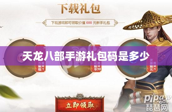 天龙八部手游礼包码是多少
