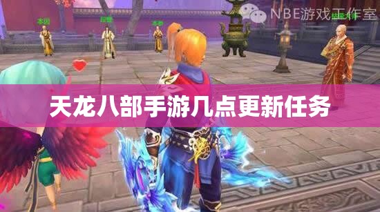 天龙八部手游几点更新任务
