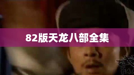 82版天龙八部全集