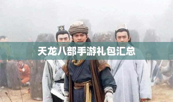 天龙八部手游礼包汇总