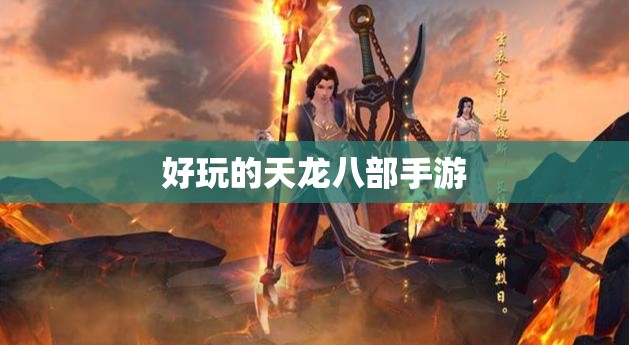 好玩的天龙八部手游
