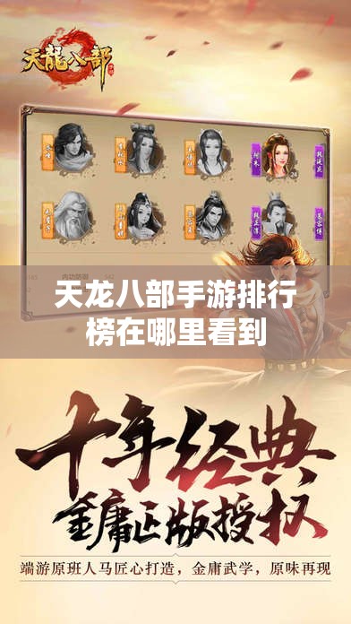 天龙八部手游排行榜在哪里看到