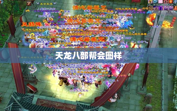 天龙八部帮会图样