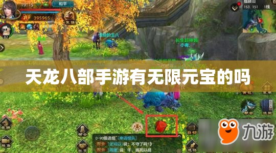 天龙八部手游有无限元宝的吗
