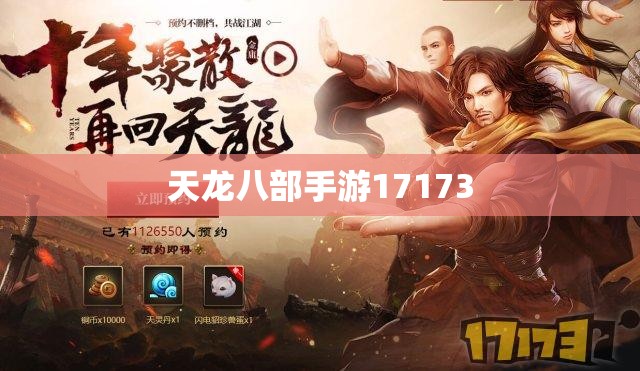 天龙八部手游17173