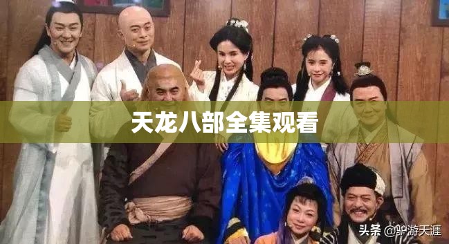 天龙八部全集观看