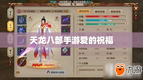 天龙八部手游爱的祝福