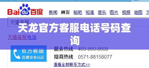 天龙官方客服电话号码查询