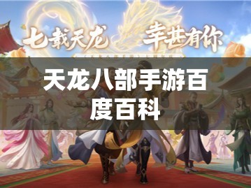 天龙八部手游百度百科