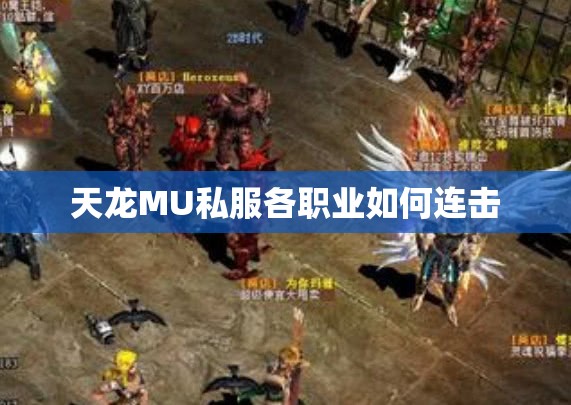 天龙MU私服各职业如何连击 天龙MU私服各职业如何连击